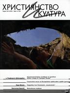 Християнство и култура - 10/2014 (97) [Списание]