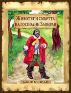 Животът и смъртта на господин Злонрав
