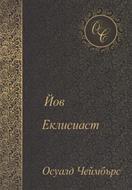 Йов. Еклисиаст