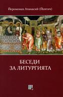 Беседи за литургията