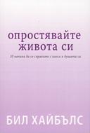 Опростявайте живота си