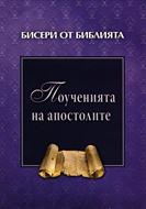 Поученията на апостолите (твърди корици)
