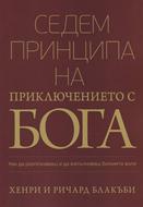 Седем принципа на Приключението с Бога