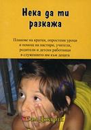 Нека да ти разкажа