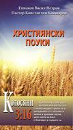 Християнски поуки