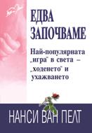 Едва започваме