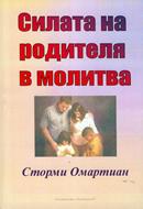Силата на родителя в молитва