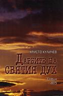 Дарбите на Святия Дух