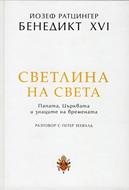 Светлина на света: Папата, Църквата и знаците на времената