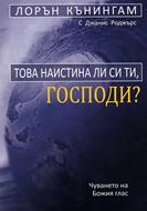 Това наистина ли си ти, Господи?