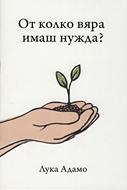 От колко вяра имаш нужда?
