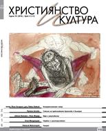 Християнство и култура - 04/2016 (111) [Списание]