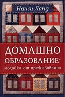 Домашно образование: Мозайка от преживявания