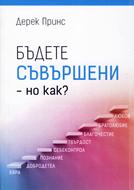 Бъдете съвършени - но как?
