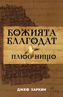 Божията благодат плюс нищо
