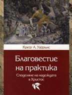 Благовестие на практика