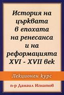 История на църквата в епохата на ренесанса и на реформацията XVI-XVII век