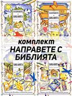 Направете с Библията - комплект