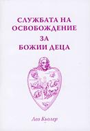 Службата на освобождение за Божии деца