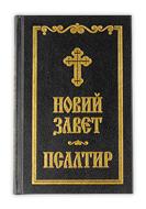 Новий Завет и Псалтир (Синодално издание ББД; черен цвят)