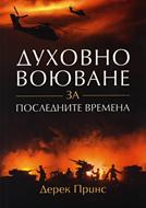 Духовно воюване за последните времена