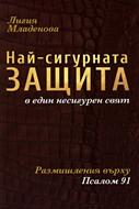 Най-сигурната защита