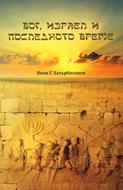 Бог, Израел и последното време
