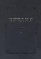 Библия (ББЛ) - едър шрифт с цип; черен цвят
