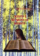 Жената в светлината на Библията