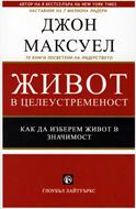 Живот в целеустременост
