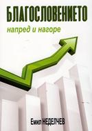 Благословението: напред и нагоре