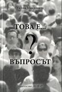 Това е въпросът