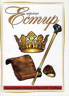 Царица Естир (6-8 години)