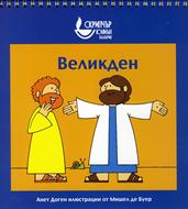 Великден - История на пирамидка