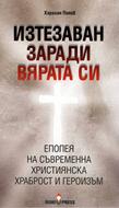 Изтезаван заради вярата си