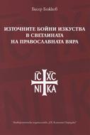 Източните бойни изкуства в светлината на православната вяра