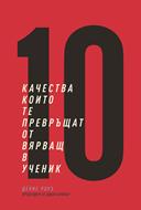 10 качества, които те превръщат от вярващ в ученик