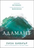 Адамант [Електронна книга]