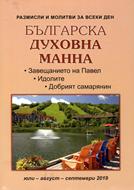 Българска духовна манна - юли, август, септември 2019