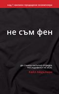 Не съм фен
