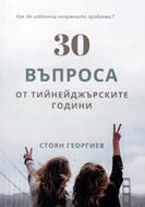 30 въпроса от тийнейджърските години