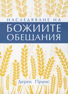 Наследяване на Божиите обещания