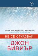 Наръник и Молитви за книгата “Не се отказвай” [Електронна книга]