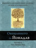 Обещанието за Йонадав
