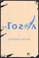 Духовна проза