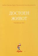 Достоен живот - ръководство