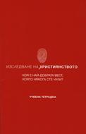 Изследване на християнството (учебна тетрадка)