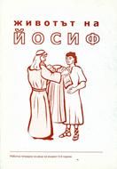 Животът на Йосиф (5-9г)