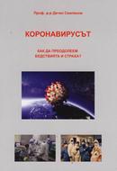 Коронавирусът