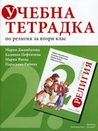 Учебна тетрадка по религия за втори клас (Благонравие)